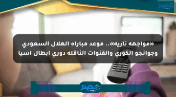 «مواجهة نارية».. موعد مباراة الهلال السعودي وجوانجو الكوري والقنوات الناقلة دوري أبطال آسيا
